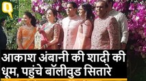 आकाश अंबानी-श्लोका मेहता की शादी में सितारों का जमावड़ा