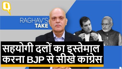 क्षेत्रीय सहयोगी दलों का इस्तेमाल करना BJP से सीखे कांग्रेस
