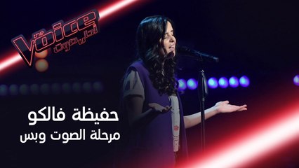 حفيظة فالكو تتحدى الظروف والمسافات وتؤدي أغنية مين عذبك أمام الملايين #MBCThevoice