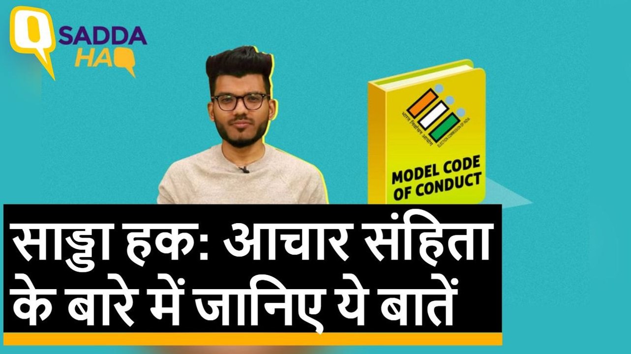 Sadda haq: आचार संहिता के बारे में वो बातें जो आपको जानना जरूरी है