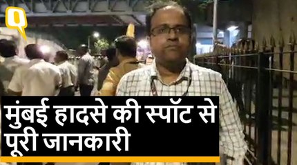 Mumbai CST ओवरब्रिज पर जब हादसा हुआ, उस वक्त भारी भीड़ थी: चश्मदीद। Quint Hindi