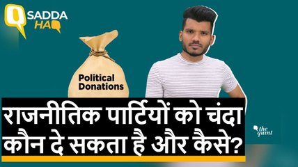 Sadda Haq: Political Party को Funds कौन दे सकता है और कैसे?