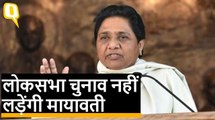 Mayawati, लोकसभा चुनाव नहीं लड़ेंगी | Quint Hindi