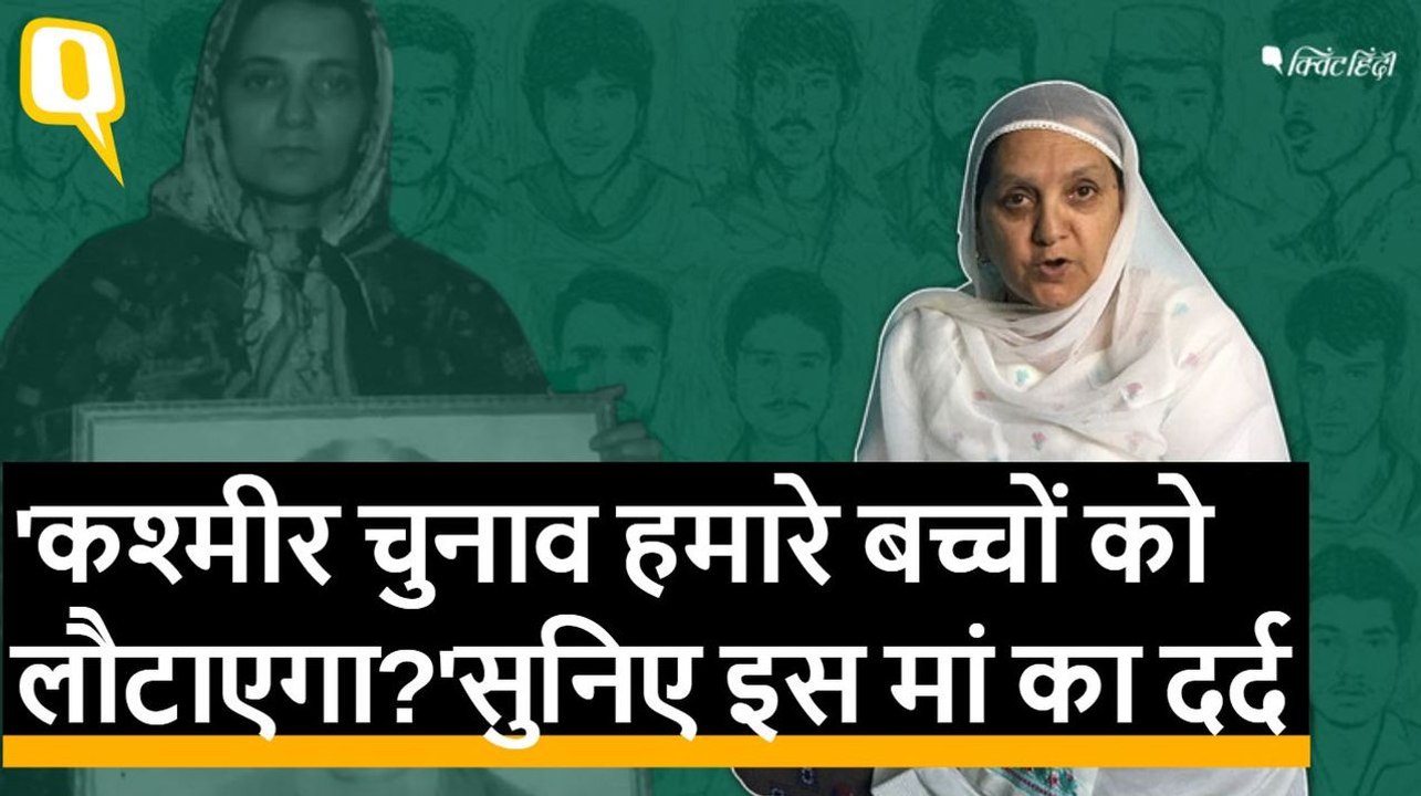क्या कश्मीर चुनाव इन लोगों के बच्चों को लौटा पाएगा, एक मां का दर्द उसी की जुबानी सुनिए