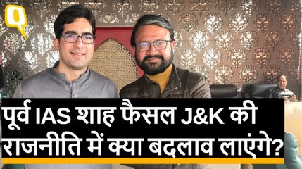 IAS टॉपर शाह फैसल कश्मीर की सियासत में क्यों उतरे?