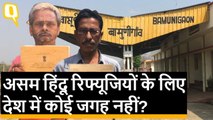 भारतीय या बंगलादेशी? Assam के Hindu Refugees के लिए क्या देश में कोई जगह नहीं?