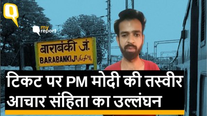 रेलवे टिकट पर पीएम मोदी की तस्वीर क्या आचार संहिता का उल्लंघन नहीं है?