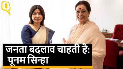 पूनम सिन्हा बोलीं- इस बार जनता बदलाव के मूड में है