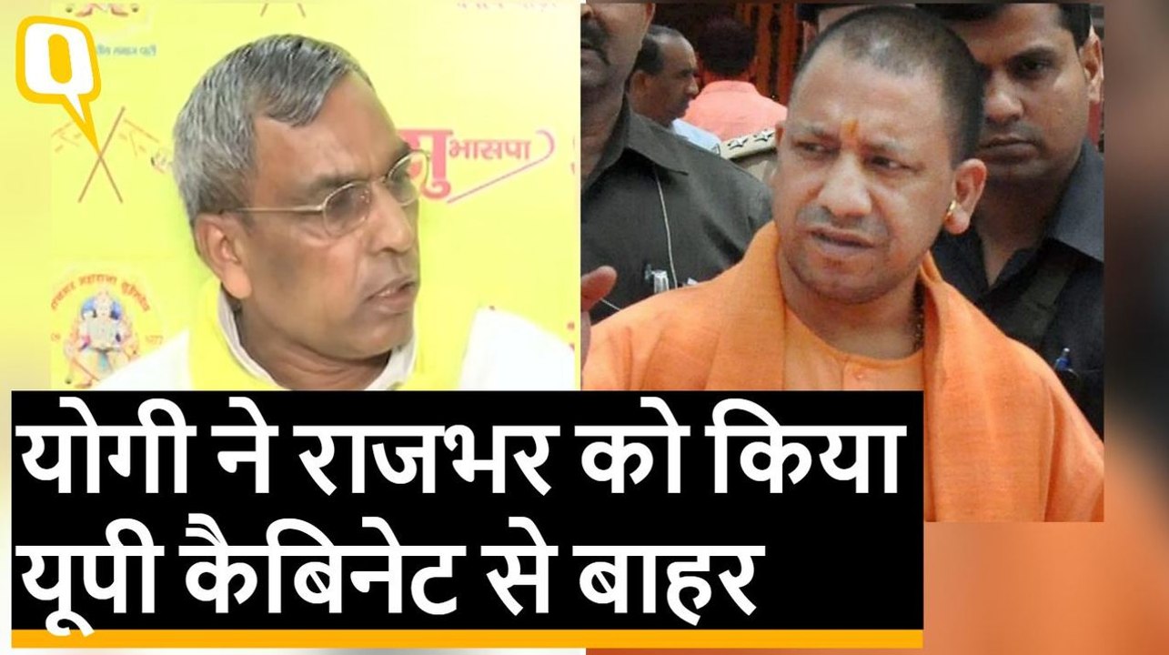 CM Yogi की सिफारिश पर UP कैबिनेट से बर्खास्त हुए OP Rajbhar