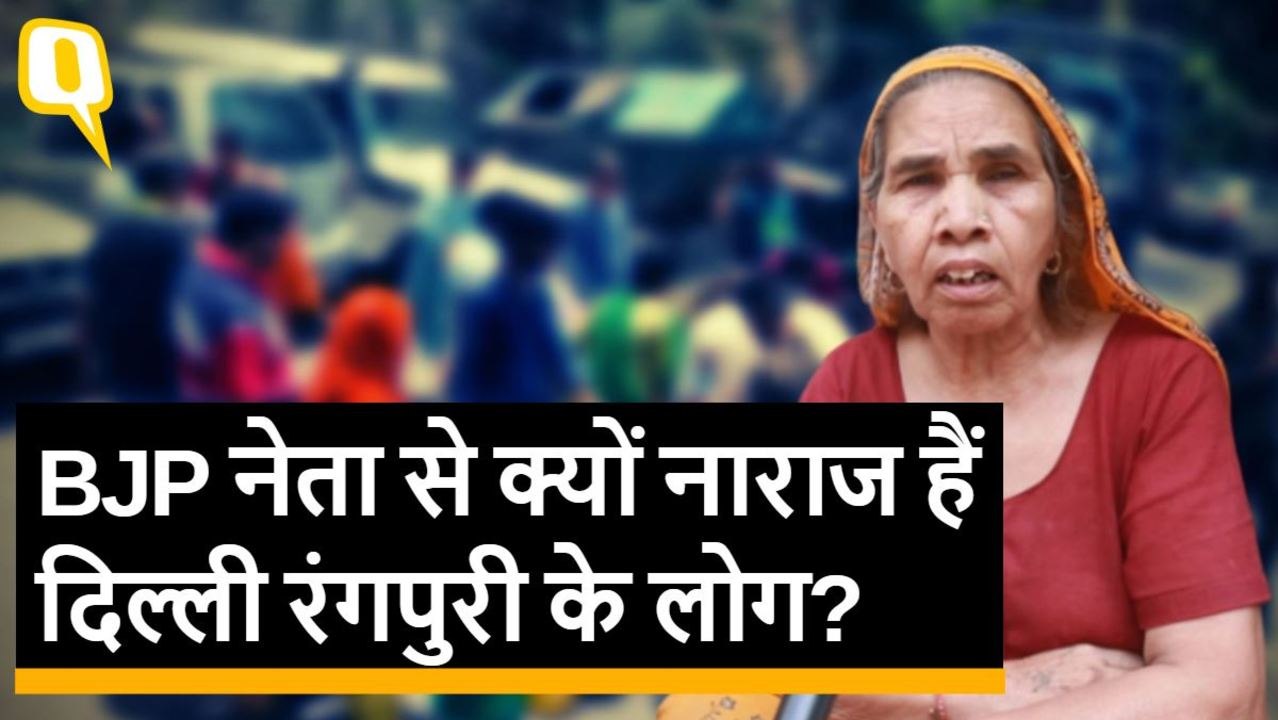 चुनाव 2019: बीजेपी के रमेश बिधूड़ी से नाराज दिल्ली रंगपुरी के लोग