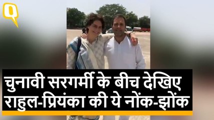 Election की सरगर्मी के बीच देखिए Rahul Gandhi - Priyanka Gandhi की ये प्यारी नोंक-झोंक