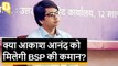 मिलिए BSP प्रमुख Mayawati के भतीजे Akash Anand से...
