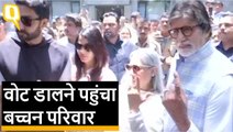 Mumbai: Amitabh Bachchan, Jaya, Abhishek और Aishwarya ने डाला वोट