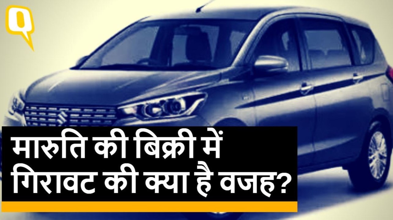 मारुति की बिक्री में गिरावट की क्या है वजह?