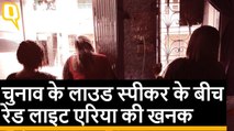 चुनावी शोर के बीच Red Light Area के घुंघरू | Quint Hindi