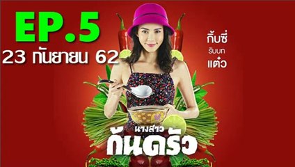 นางสาวก้นครัว EP.5 (ตอนที่ 5) วันที่ 23 กันยายน 2562(ย้อนหลัง)