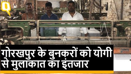 योगी जी,गोरखनाथ पीठ से कुछ दूर पर परेशान बुनकर आपके इंतजार में हैं