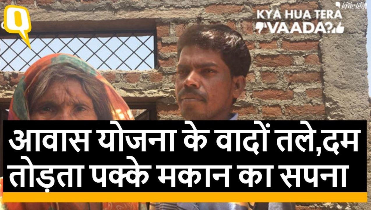 आवास योजना के वादों तले दम तोड़ता पक्के मकान का सपना