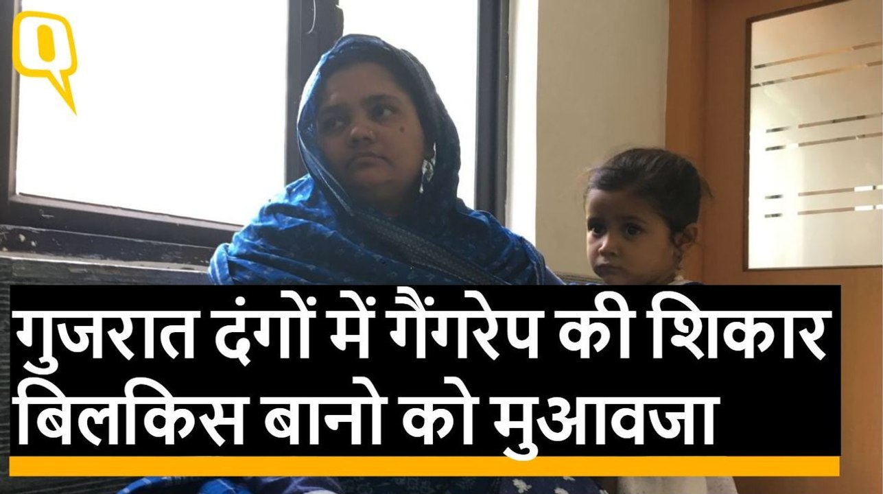 Gujarat दंगों में गैंगरेप की शिकार बिलकिस बानो को 50 लाख का मुआवजा
