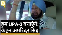 हम BJP-अकाली दल को हराएंगे: Captain Amarinder Singh | Quint Hindi