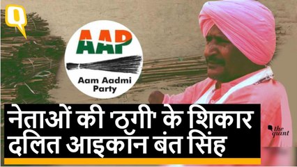 Punjab: दलित आइकन और AAP के स्टार प्रचारक क्यों 'ठगा' हुआ महसूस कर रहे हैं?