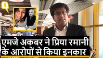 MJ Akbar ने Priya Ramani के सभी आरोपों से किया इनकार | Quint Hindi