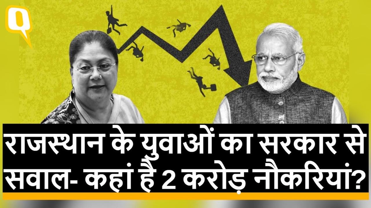 Election 2019- Rajasthan में बेरोजगारी के मुद्दे पर BJP को कितना नुक्सान?  | Quint Hindi
