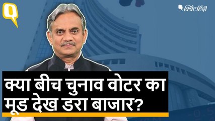 Share Market के लगातार गिरने का क्या कोई चुनावी कनेक्शन है? | Quint Hindi