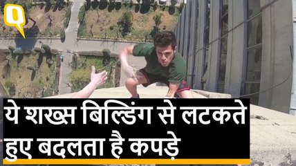 मिलिए इरानियन डेयरडेविल से बिल्डिंग के बीच फर्राटे से दौड़ है ये शख्स | Quint Hindi