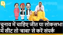 Akhilesh, Rahul, Kejriwal, Mayawati की जीत का मंत्र सेक्यूलर बाबा के पास | Quint Hindi