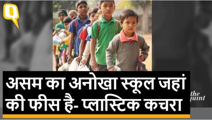 Assam: देखिए ये अनोखा स्‍कूल, जहां बच्‍चे प्‍लास्‍ट‍िक कचरे से भरते हैं फीस