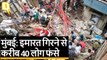 Mumbai के Dongri में इमारत गिरने से करीब 40 लोग फंसे, हादसे का पहला वीडियो | Quint Hindi