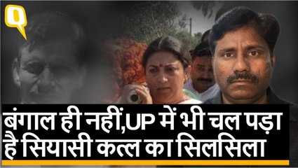 पश्चिम बंगाल ही नहीं,यूपी में भी चल पड़ा है सियासी कत्ल का सिलसिला