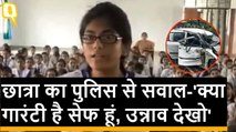 Unnao Rape Case पर छात्रा ने UP पुलिस से पूछा सवाल- 'क्या गारंटी है सेफ रहूंगी?'