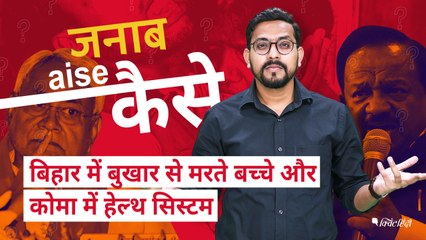 Bihar में Encephalitis से मर रहे बच्चों की मौत का जिम्मेदार कौन?