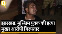 Jharkhand में मुस्लिम युवक Tabrez Ansari की पीट-पीटकर हत्या, मुख्य आरोपी गिरफ्तार | Quint Hindi
