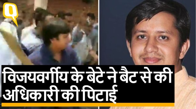 Kailash Vijayvargiya के बेटे Akash Vijayvargiya ने बैट से की अधिकारी की पिटाई