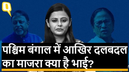 क्या पश्चिम बंगाल की पॉलिटिक्स में खुलेआम चल रही है खरीद-फरोख्त?