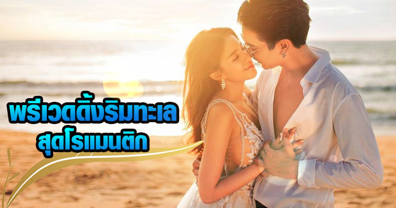ใบเตย ดีเจแมน พรีเวดดิ้งริมทะเล แสนโรแมนติก