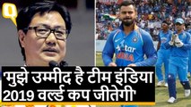 IND vs NZ से पहले Sports Minister Kiren Rijiju ने कहा- World Cup जितने की उम्मीद