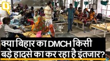 Bihar के दूसरे सबसे बड़े अस्पताल DMCH का चौंकाने वाला रियलिटी चेक | Quint Hindi