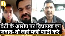 बेटी के आरोप पर BJP MLA Rajesh Mishra का जवाब- वो बालिग है,जहां मर्जी शादी करे | Quint Hindi