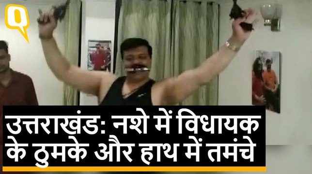 Uttrakhand BJP विधायक Pranav SIngh Champion का तमंचे पर डिस्को