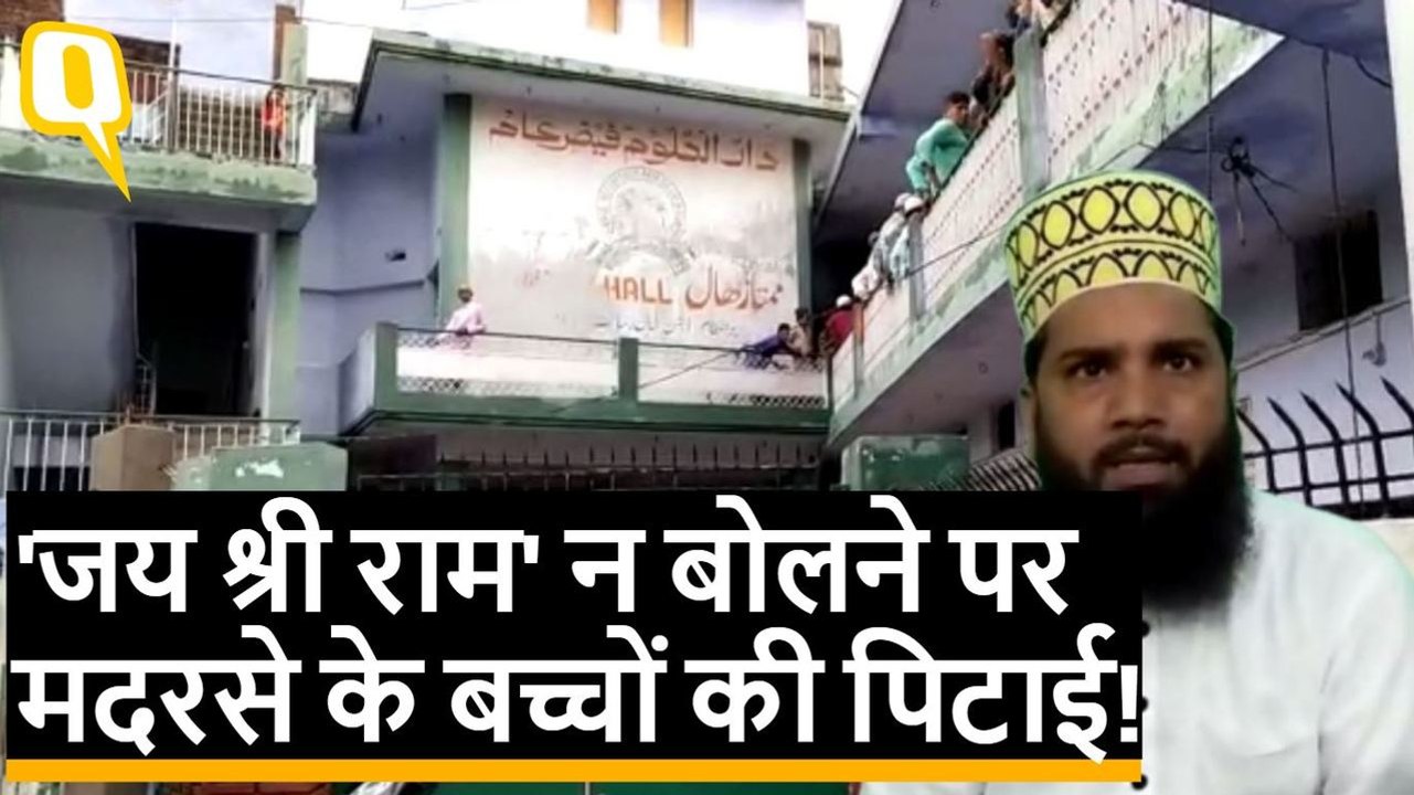 Unnao Madrasa के बच्चों से जबरदस्जती 'जय श्री राम' के नारे लगवाने की कोशिश | Quint Hindi
