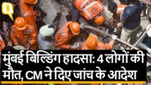 Mumbai Building Collapse: अब तक 4 लोगों की मौत, PM Modi ने जताया शोक