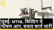 Mumbai: MTNL Building में भीषण आग, बचाव कार्य जारी