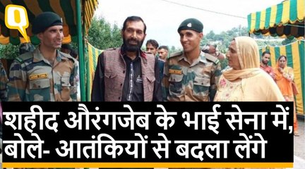 शहीद Aurangzeb के भाई Indian Army में हुए शामिल, बोले- आतंकियों से बदला लेंगे | Quint Hindi