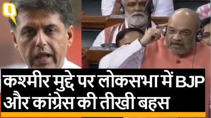 Loksabha: मनीष तिवारी और Amit shah के बीच हुई Kashmir पर तीखी बहस