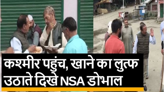 Kashmir पहुंचे Ajit Doval, Shopian में आम लोगों के साथ खाना खाते आए नजर