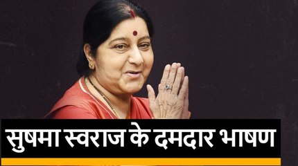 #Sushma Swaraj के दमदार भाषण, जिसे सुन विपक्ष भी हो गया उनका कायल